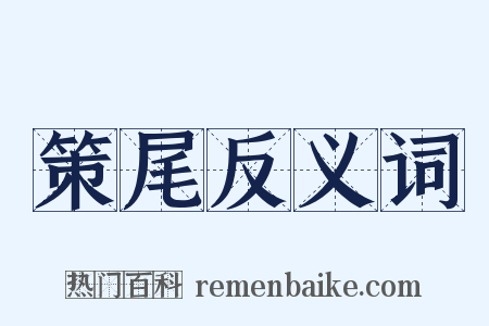 策尾反义词是什么意思的图片